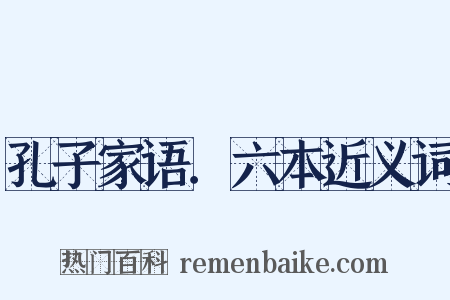 孔子家语．六本近义词是什么意思的图片